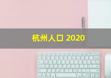 杭州人口 2020